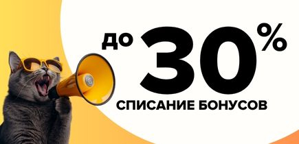 СКИДКА до -30%